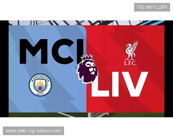 曼城与利物浦争夺英超冠军，竞争白热化！